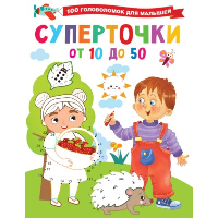 Суперточки. От 10 до 50. Дмитриева В.Г.