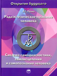 Радиэстезическое познание человека. Система самодиагностики, самоисцеления и самопознания человека. Пучко Л.Г.