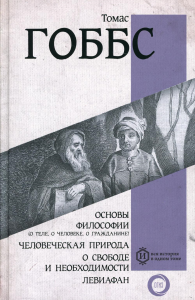 Основы философии (о теле, о человеке, о гражданине). Человеческая природа. О свободе и необходимости. Левиафан. Гоббс Т.