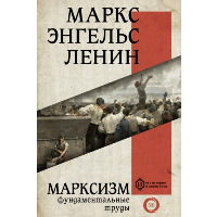 Марксизм. Фундаментальные труды. . Маркс К., Энгельс Ф., Ленин В.И..