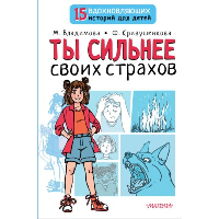 Ты сильнее своих страхов. Владимова М.Г., Кривушенкова Ф.С.