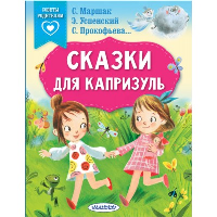 Сказки для капризуль