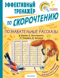 Познавательные рассказы. Эффективный тренажер по скорочтению. Пришвин М.М., Чаплина В.В., Бианки В.В., Паустовский К.Г.