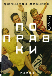 Поправки: роман. Франзен Дж.