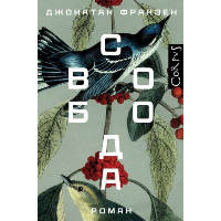 Свобода. Франзен Д.