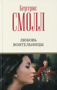 Любовь воительницы. Смолл Б.