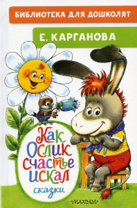 Как Ослик счастье искал. Сказки. Карганова Е.Г.