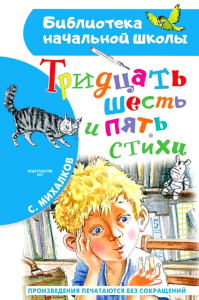 Тридцать шесть и пять. Стихи. Михалков С.В.