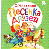 Песенка друзей. Стихи. Михалков С.В.