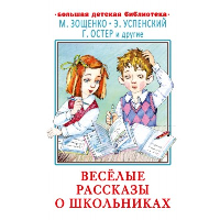 Весёлые рассказы о школьниках. Зощенко М.М., Успенский Э.Н., Остер Г.Б.