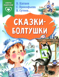 Сказки-болтушки. Катаев В.П., Сутеев В.Г.,Прокофьева С.Л.,