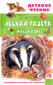 Лесная газета. Рассказы. Бианки В.В.