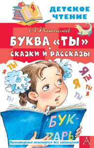 Буква "Ты". Сказки и рассказы. Пантелеев Л.