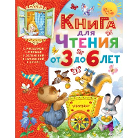 Книга для чтения от 3 до 6 лет. Михалков С.В., Марша