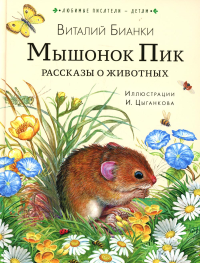 Мышонок Пик. Рассказы о животных. Бианки В.В.