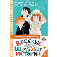 Весёлые школьные истории. Драгунский В.Ю., Кургузов О.Ф., Дружинина М.В.