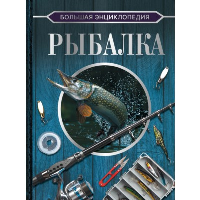 Большая энциклопедия. Рыбалка. Мельников И.В., Сидоров С.А.