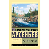 Дерсу Узала. Арсеньев В.К.