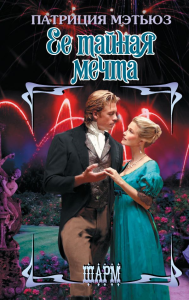 Ее тайная мечта. Мэтьюз П.