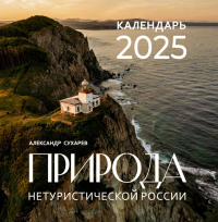 Природа нетуристической России. Календарь на 2025 год. Сухарев А.А.