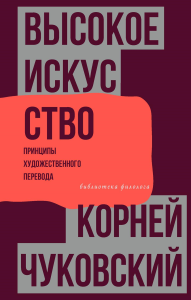 Высокое искусство. Принципы художественного перевода. Чуковский К.И.