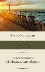 Счастливчики. 62. Модель для сборки. Кортасар Х.