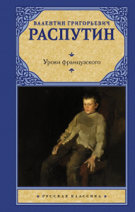 Уроки французского. Распутин В.Г.