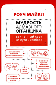 Мудрость Алмазного Огранщика: солнечный свет на пути к свободе. . Роуч М..