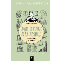 Обществознание для ленивых: в стихах, схемах и таблицах. Сулейманова С.Р.