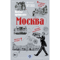 Москва — вкусы прошлого. Титова Н.Е.