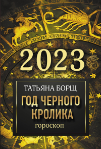 Гороскоп на 2023: год Черного Кролика. Борщ Т.Ю.