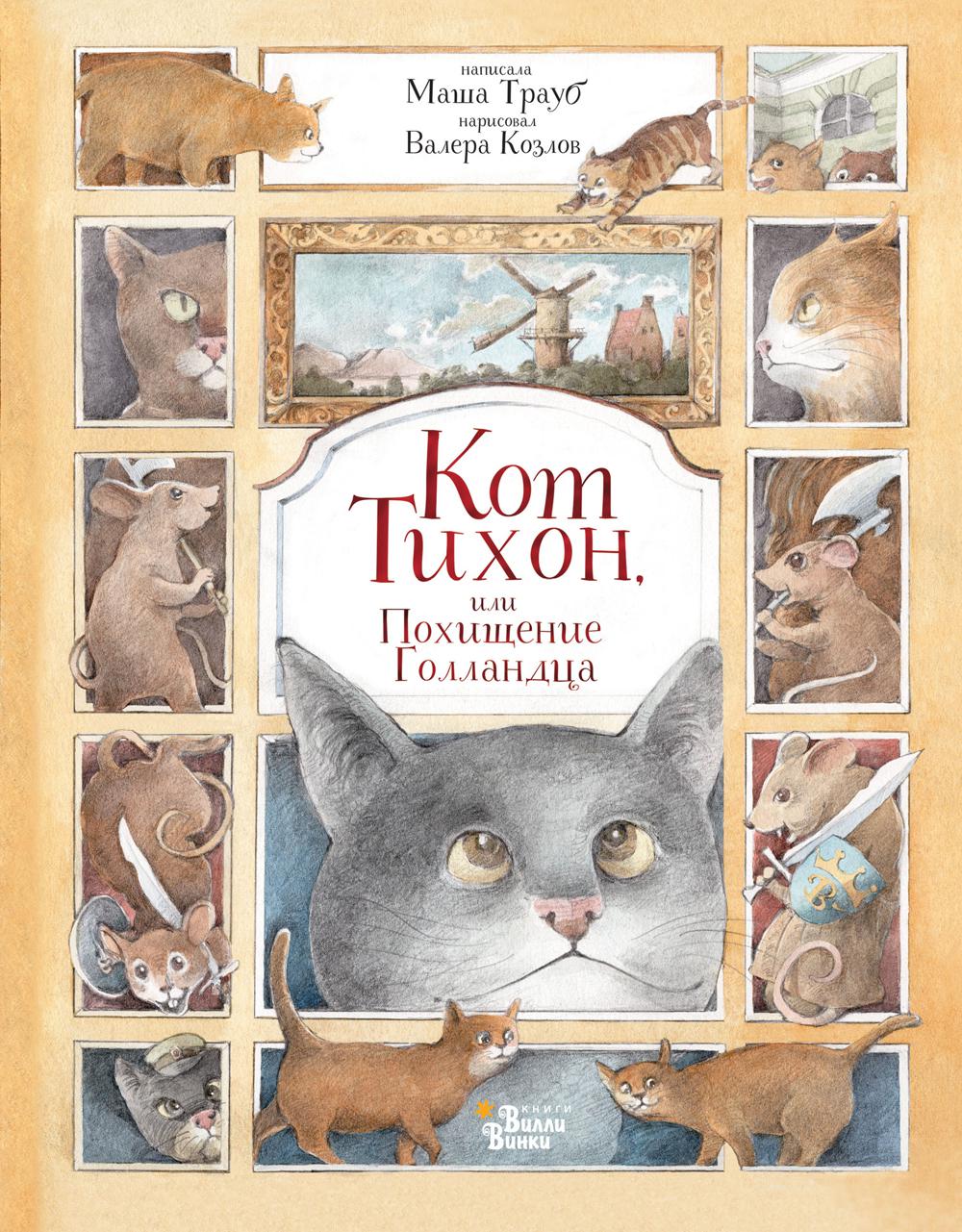 Кот Тихон, или Похищение Голландца. Трауб Маша, Козлов В.В.