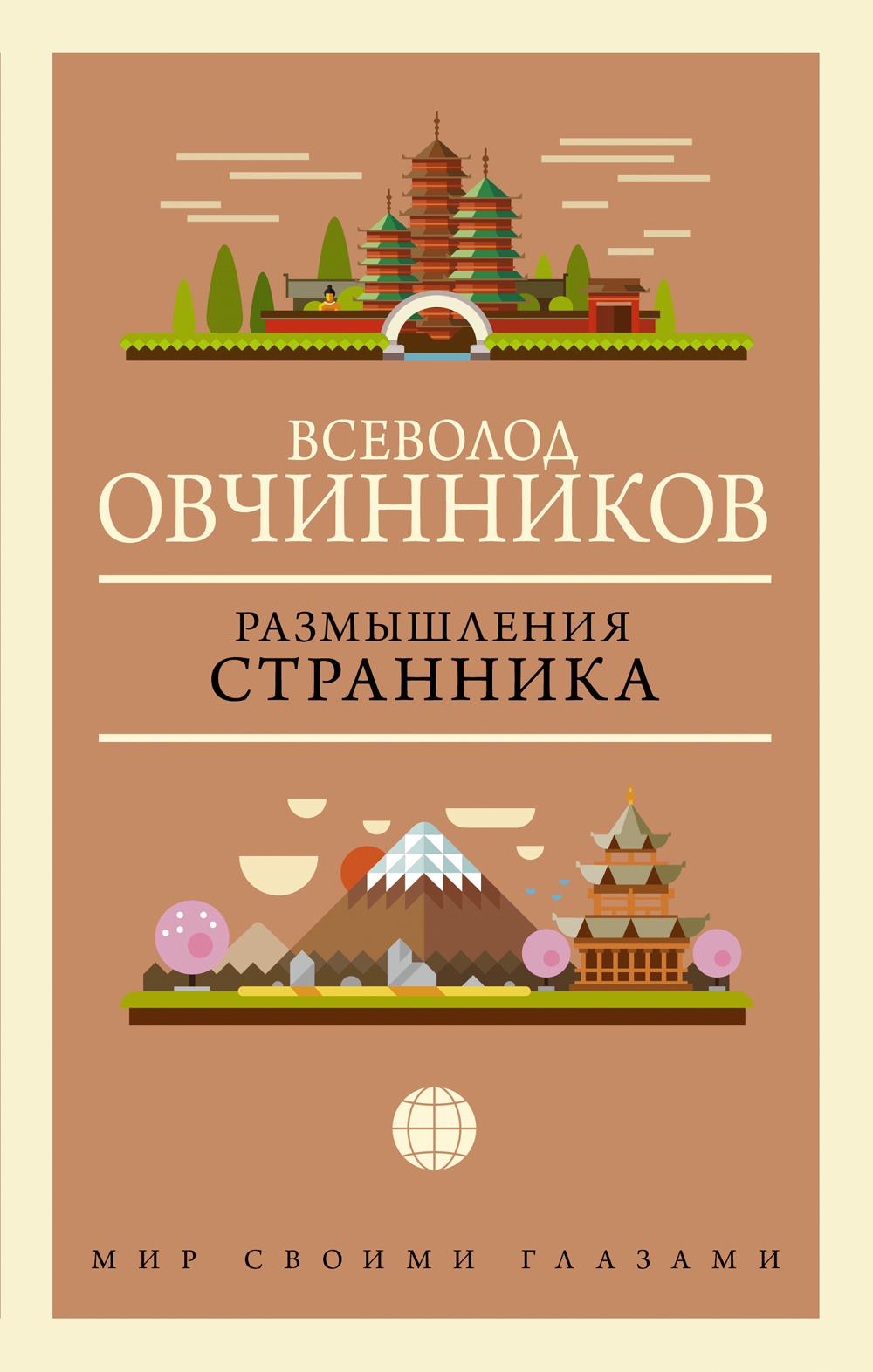 Размышления странника. Овчинников В.В.