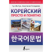 Корейский просто и понятно. Hangugeo munbeob. Чун Ин Сун , Погадаева А.В.