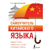 Самоучитель китайского языка. Краснопольская Е.А.