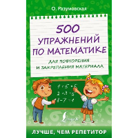 500 упражнений по математике для повторения и закрепления материала. Разумовская О.