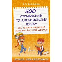 500 упражнений по английскому языку: все темы и задания для начальной школы. Державина В.А.