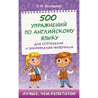 500 упражнений по английскому языку для повторения и закрепления материала. Игнашина З.Н.