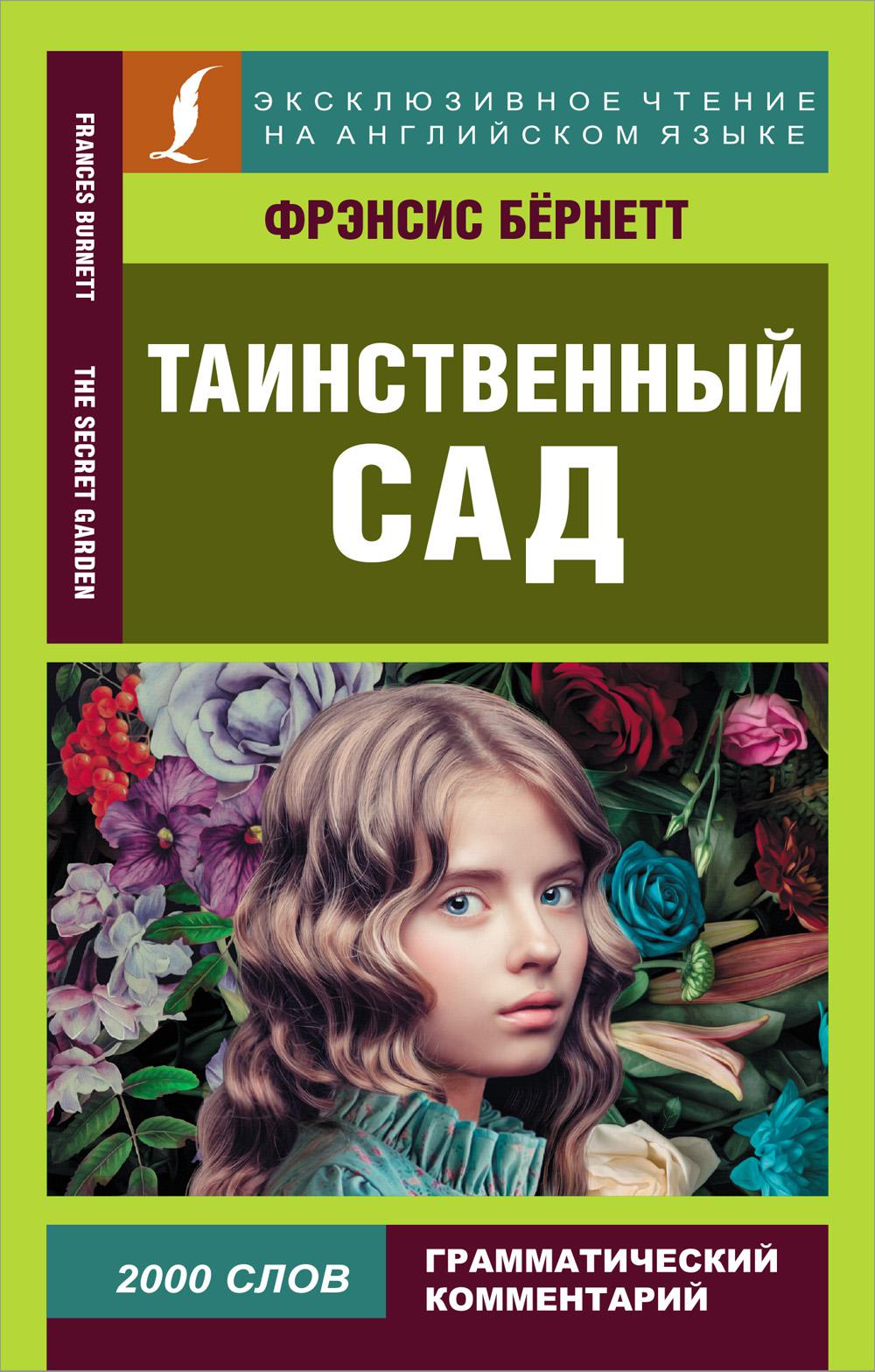 Таинственный сад. Бернетт Ф.Х.