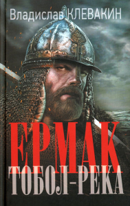 Ермак. Тобол-река. Клевакин В.М.