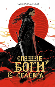 Спящие Боги Селевра. Стаховская О.