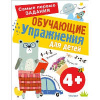 Обучающие упражнения для детей 4+. Звонцова О.А.