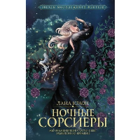 Ночные Сорсиеры. Краон Л.