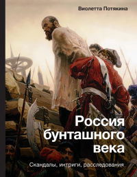 Россия бунташного века: скандалы, интриги, расследования. Потякина В.М.