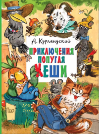 Приключения попугая Кеши. Курляндский А.Е.