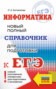 ЕГЭ. Информатика. Новый полный справочник для подготовки к ЕГЭ. Богомолова О.Б.