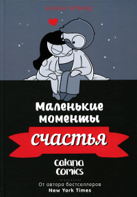 Маленькие моменты счастья. Четвинд К.