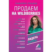 Продаем на Wildberries. Секреты лидера рынка. Грошева А.О.