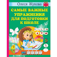 Самые важные упражнения для подготовки к школе. Жукова О.С.