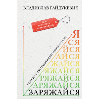 Заряжайся! Правила эксплуатации твоего тела. . Гайдукевич В.А..